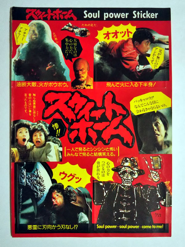 製作総指揮：伊丹十三 脚本/監督：黒沢清「スウィートホーム」特大