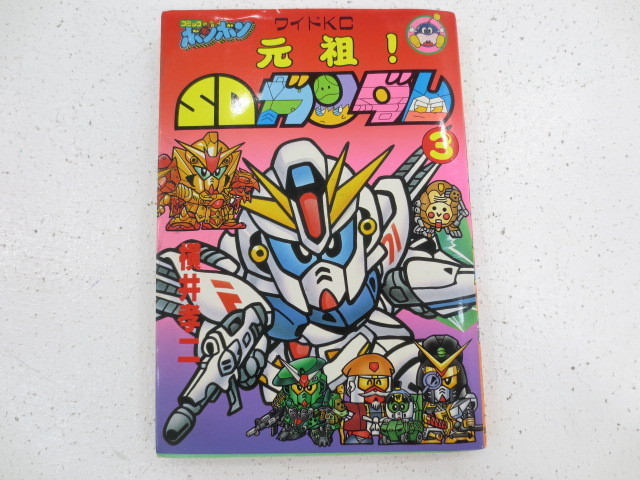 期間限定出品】 元祖！SDガンダム 全5巻セット 横井孝二 全初版
