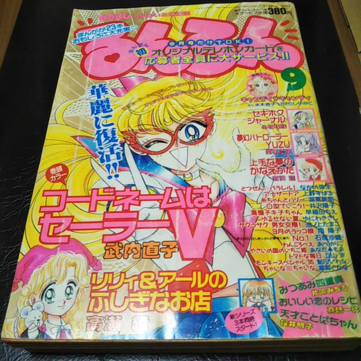 るんるん 1995年9月号 切り抜きありジャンク品・なかよし姉妹雑誌の