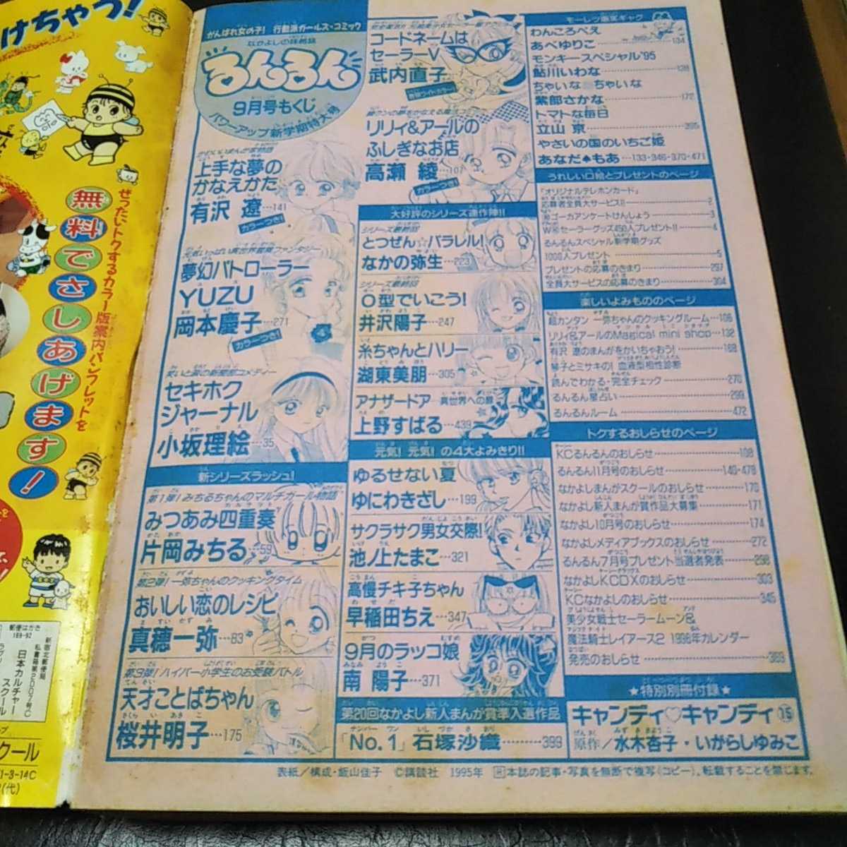 るんるん 1995年9月号 切り抜きありジャンク品・なかよし姉妹雑誌の