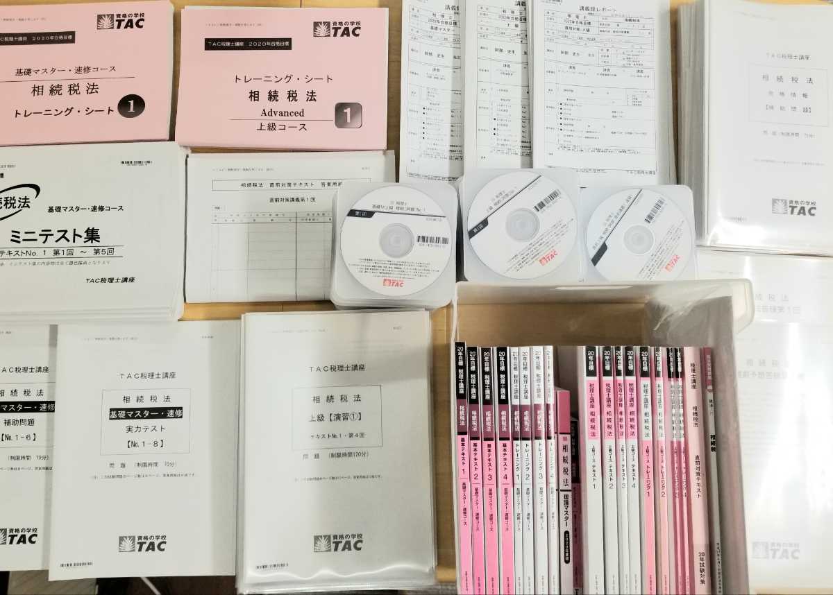 1円～ 送料無料 TAC 2020年合格目標 税理士 相続税法 【基礎マスター 