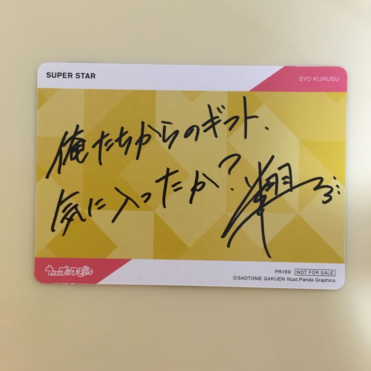 うたの☆プリンスさまっ♪ うたプリ SUPER STAR ST☆RISH 来栖翔 特典