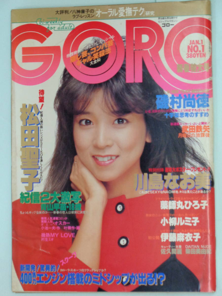 ○GORO/ゴロー 1983/1 ・川島なお美／小柳ルミ子（5P)／伊藤麻衣子  