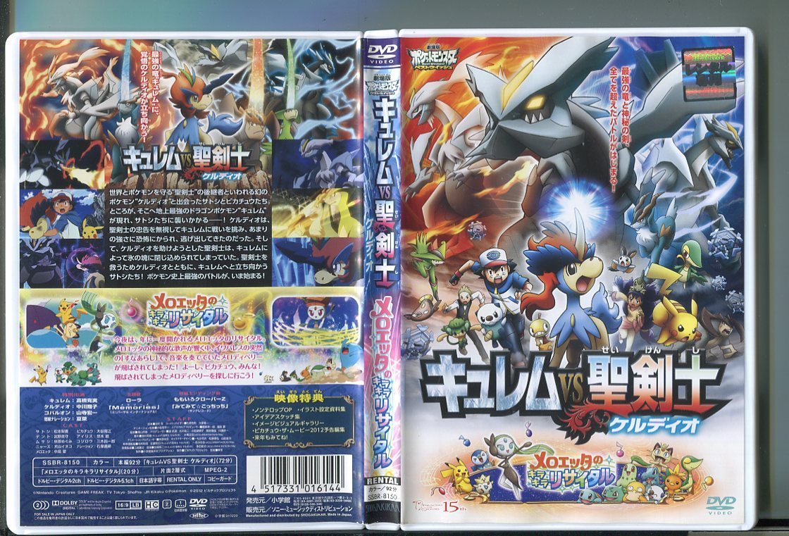 z4755 「劇場版ポケットモンスター ベストウイッシュ キュレムVS聖剣士