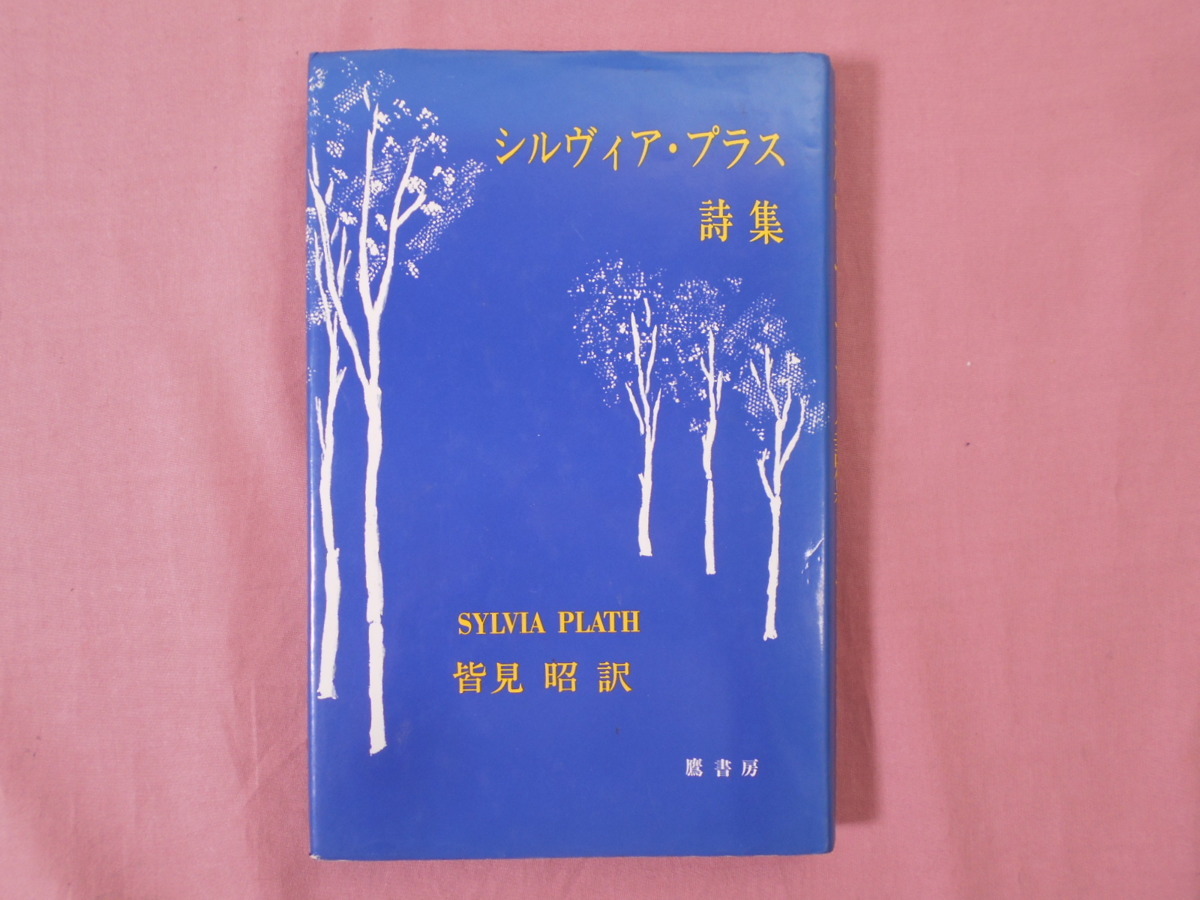☆初版 『 シルヴィア・プラス 詩集 』 皆見昭 訳 鷹書房の落札情報