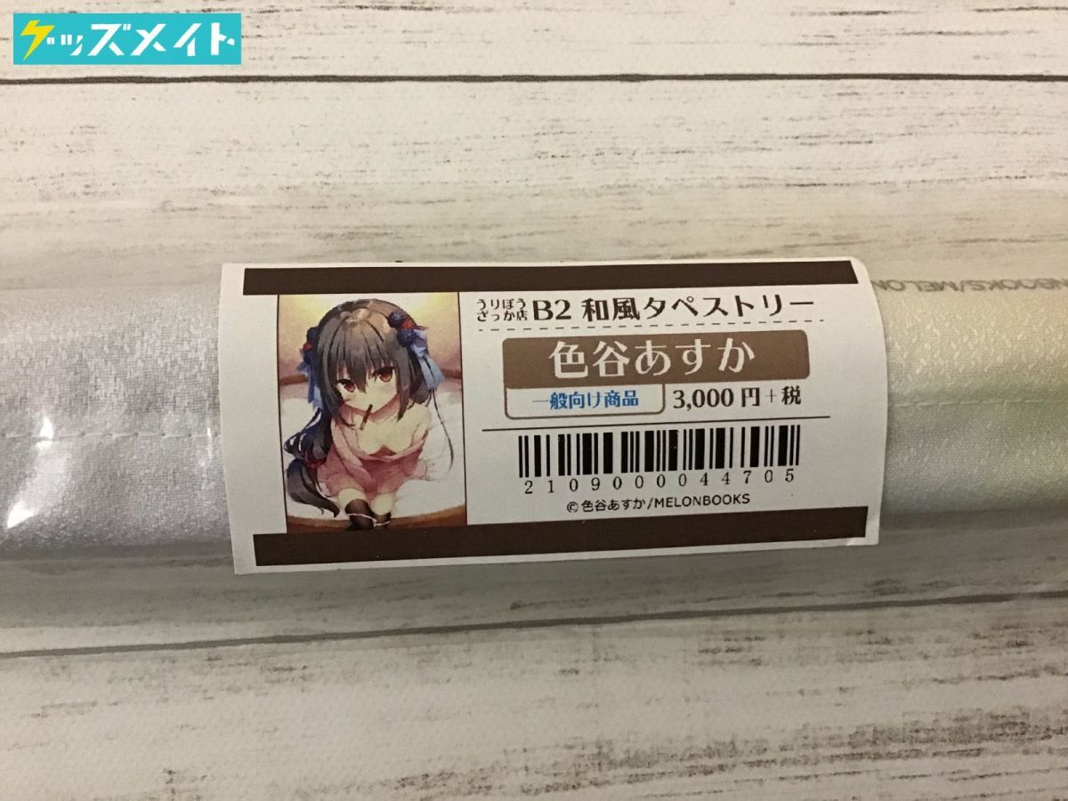 新品 未開封 メロンブックス うりぼうざっか店 B2和風タペストリー 色谷あすか の落札情報詳細 ヤフオク落札価格情報 オークフリー スマートフォン版