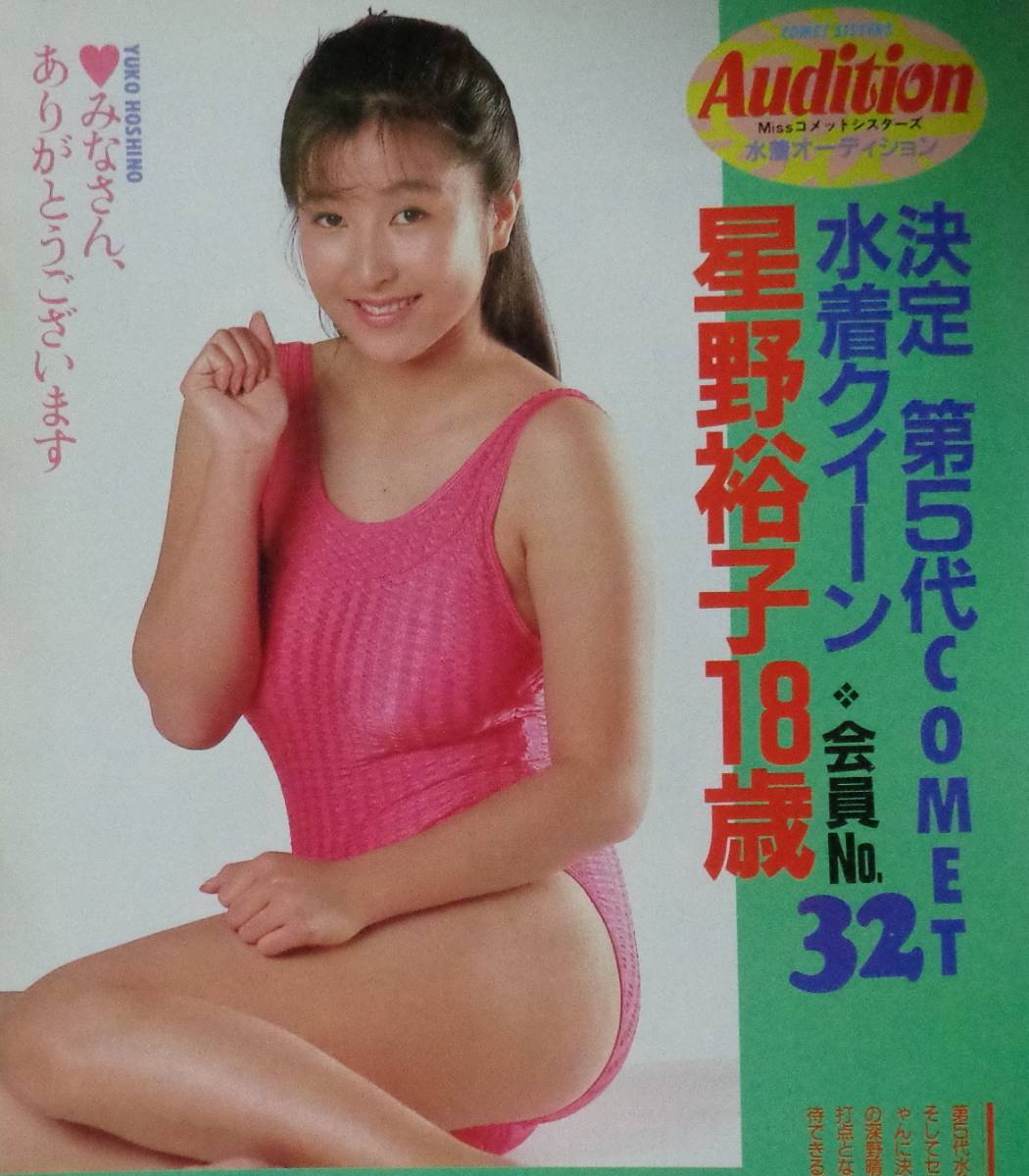a*2様 かとうれいこ（星野麗子）　ポスター・ピンナップ＆雑誌表紙・グラビア切り グラビアです。星野麗子さんです。もちろん後のかとうれいこさん