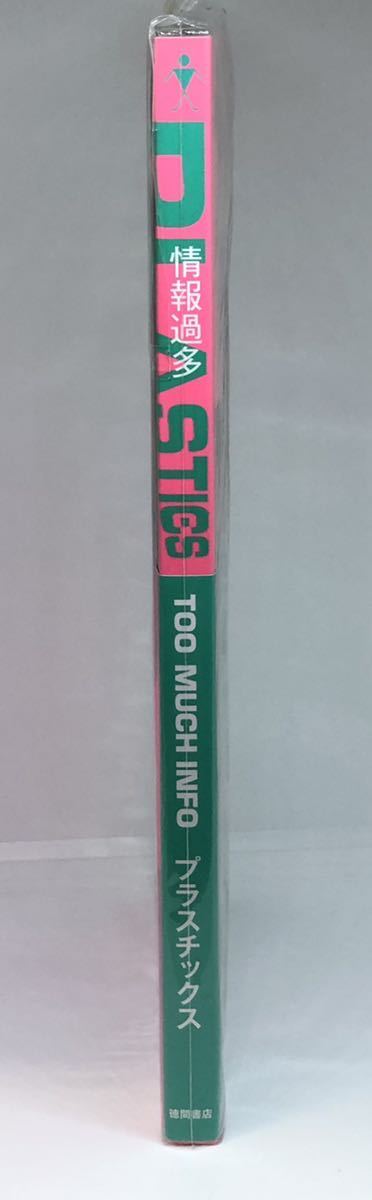 情報過多ＴＯＯ　ＭＵＣＨ　ＩＮＦＯ/徳間書店/プラスチックス（大型本） 情報過多 : TOO MUCH INFO(PLASTICS) / 株式会社 徒然舎 / 古本