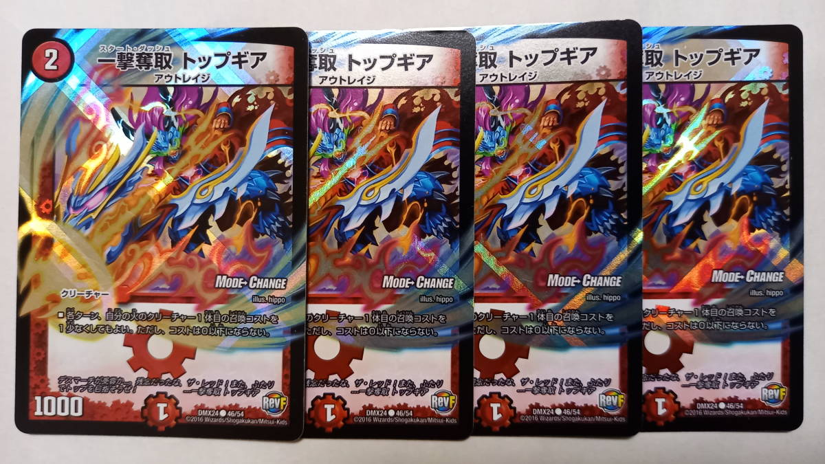 デュエルマスターズ 一撃奪取 トップギア Mc Dmx24 4枚セット Dm の落札情報詳細 ヤフオク落札価格情報 オークフリー スマートフォン版