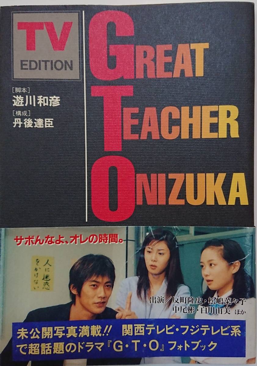 GTO DVD 1〜4巻 ＋SP 全5巻★反町隆史 / 松嶋菜々子 GTO DVD 1〜4巻 ＋SP 全5巻☆反町隆史 / 松嶋菜々子 GTO