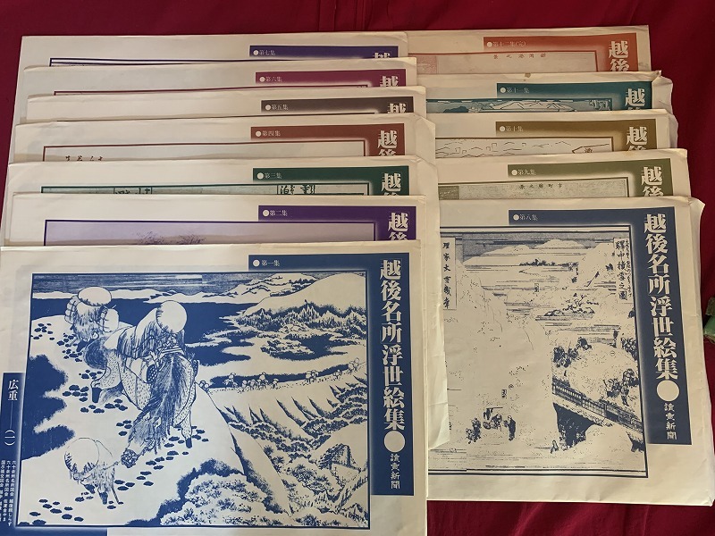 s** 越後名所浮世絵集 全12集 まとめて 読売新聞 コレクション 郷土 