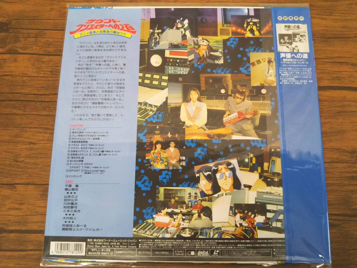 Ld サウンドクリエイターへの道 アニメ音楽と効果音の舞台ウラ 山本正之 千葉繁 横山智佐 究極超人あ る 機動警察パトレイバー の落札情報詳細 ヤフオク落札価格情報 オークフリー スマートフォン版