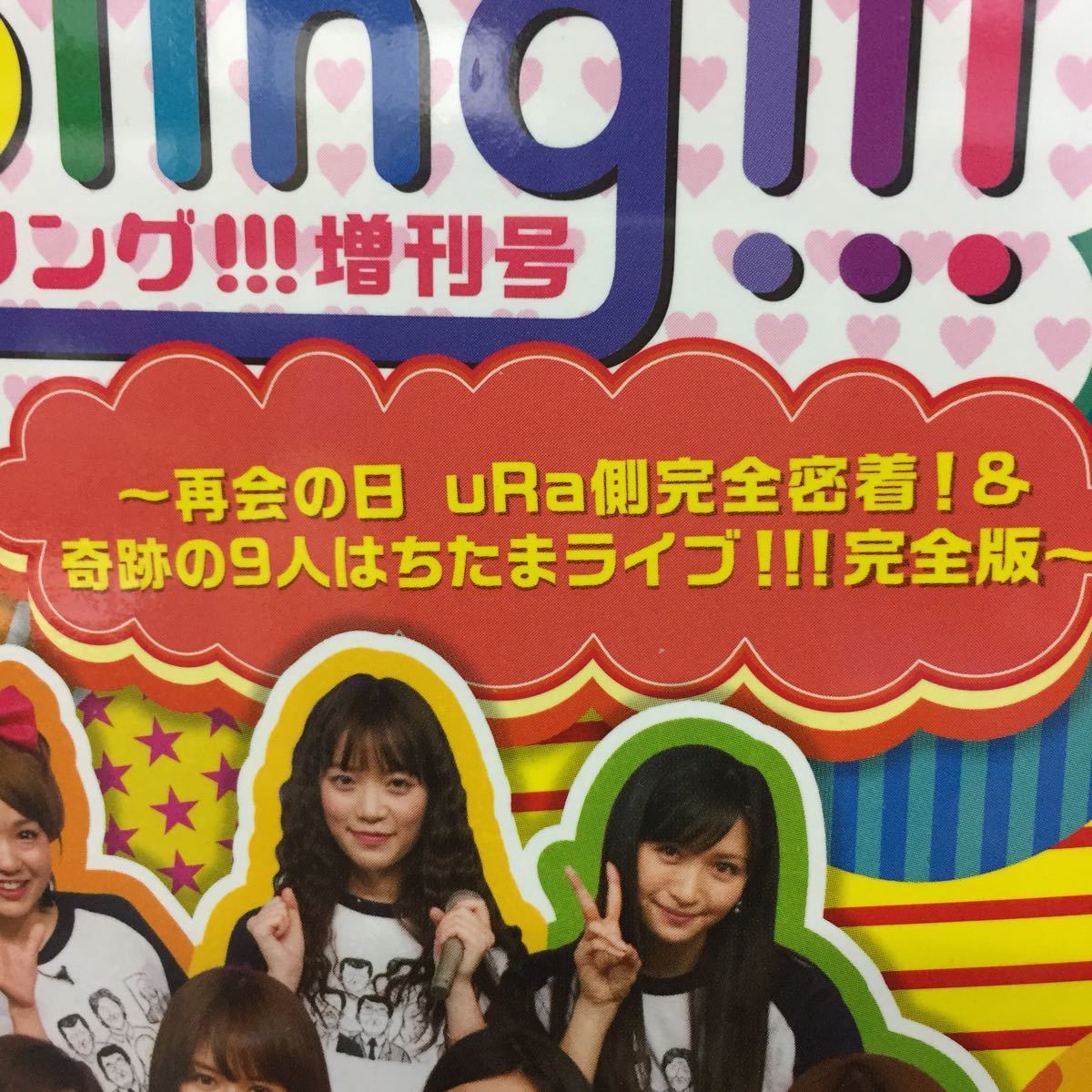 月刊アイドリング!!!増刊号 月刊アイドリング!!!増刊号 1期生再会の日 uRa側完全密着!!!☆