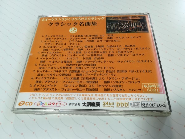 クラシック名曲集 Vol 2 1cd ダイソー 白鳥の湖 エリーゼのために 他 全9曲 20 1281 の落札情報詳細 ヤフオク落札価格情報 オークフリー スマートフォン版