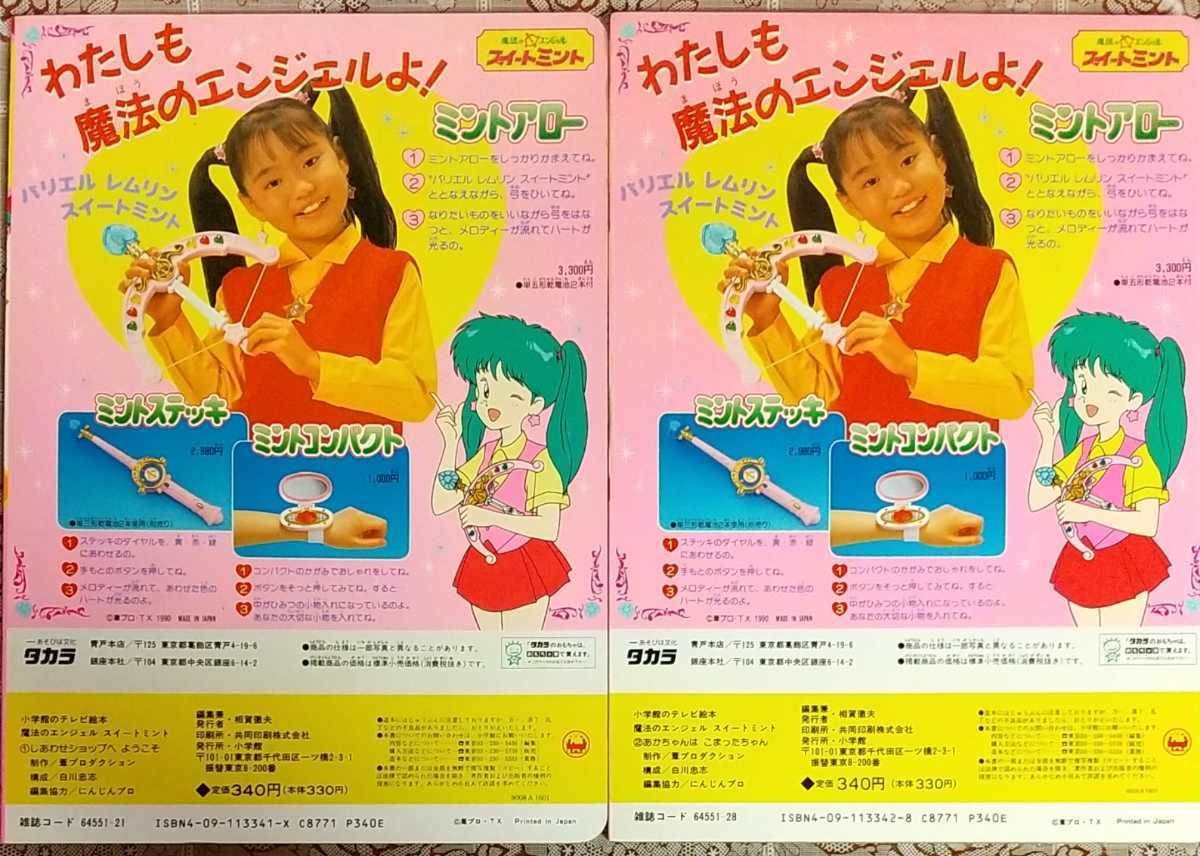 小学館のテレビ絵本 魔法のエンジェル スイートミント 2冊セット