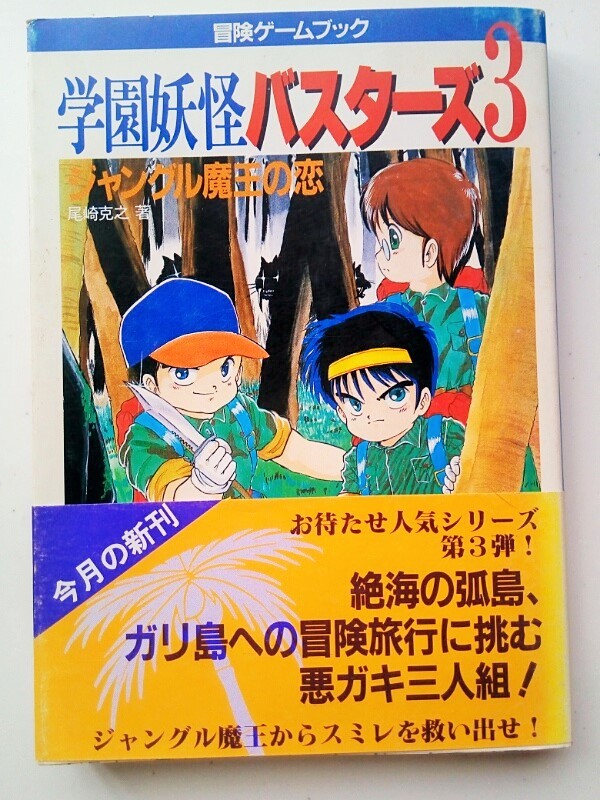 送込・激レア・学園妖怪バスターズ〈3〉ジャングル魔王の恋 (双葉文庫