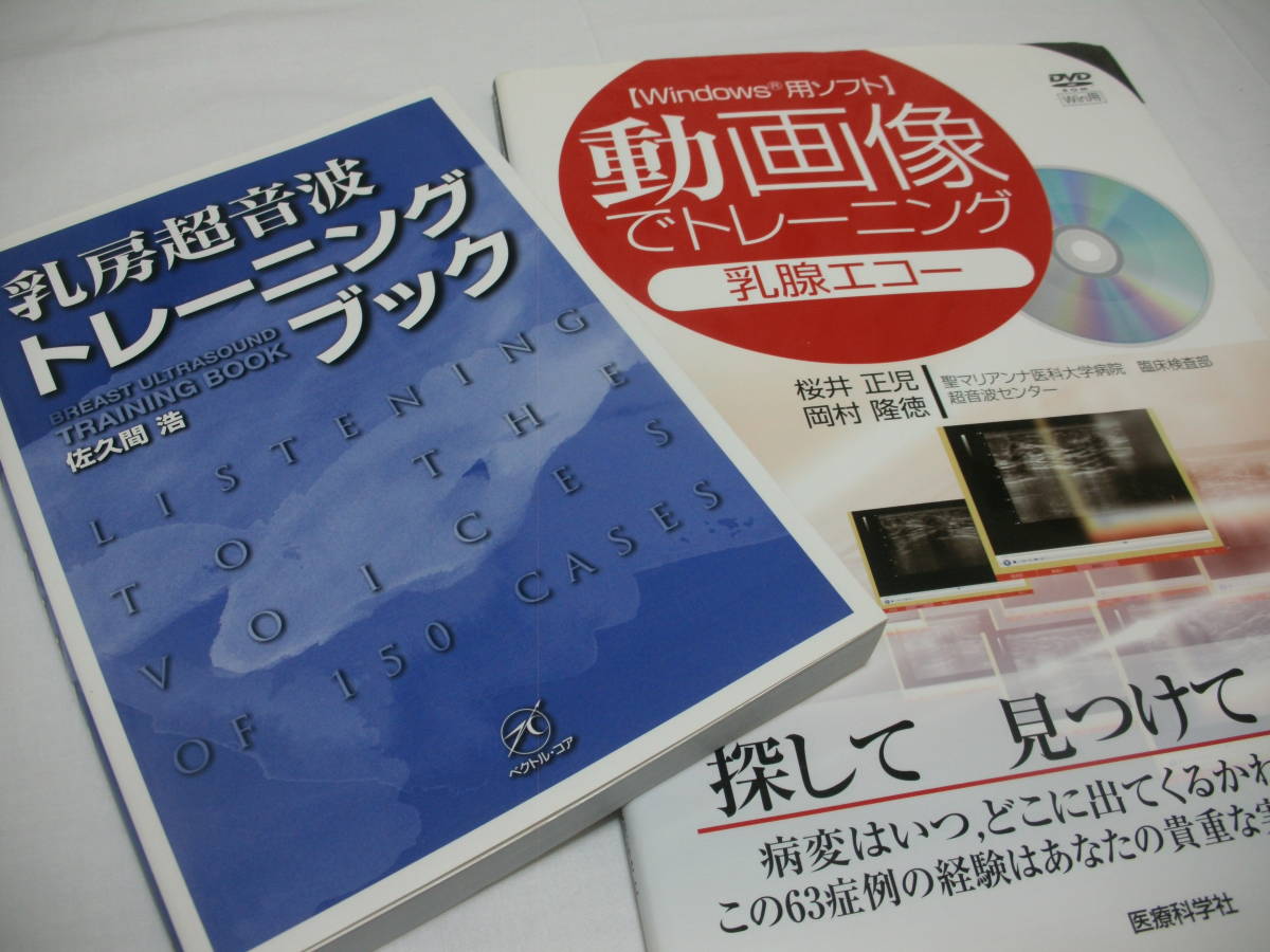 動画像でトレーニング 乳腺エコー 乳房超音波トレーニングブック 2冊セット 乳癌 乳がん エコー 超音波 診断 の落札情報詳細 ヤフオク落札価格情報 オークフリー スマートフォン版