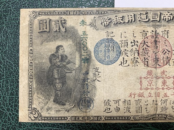 旧国立銀行券2円　　新田義貞と児島高徳　コレクション　紙幣　アンティーク　貨幣 旧国立銀行券2円 新田義貞と児島高徳 裏宮城 圓 紙幣 古 武内 2円札 旧