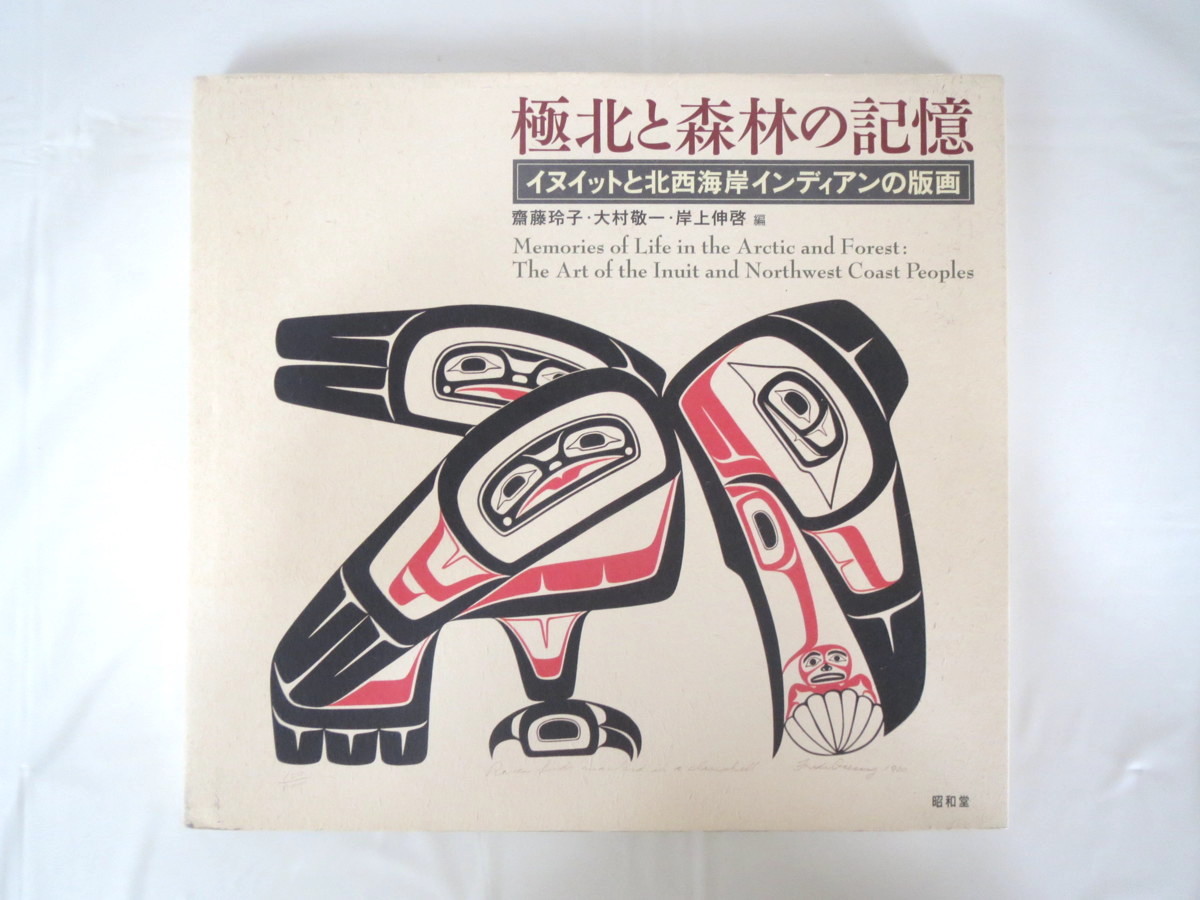 中古本】極北と森林の記憶 極北と森林の記憶 イヌイットと北西海岸