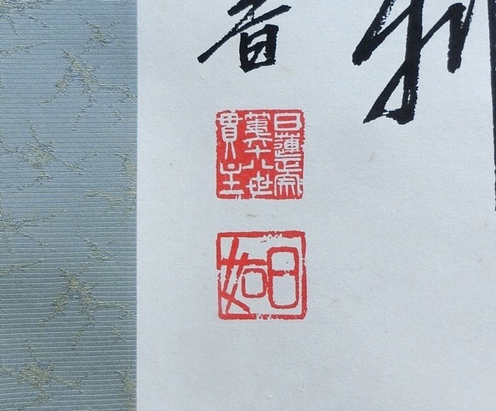 Y664】 掛軸 日蓮正宗 総本山 大石寺 68世法主 日如上人 早瀬日如 三