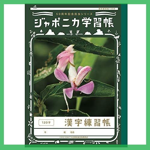 大人気 ショウワノート 学習帳 ジャポニカ学習帳 50周年記念昆虫シリーズ B5 漢字練習帳 5冊パック Jml 50 2 5 1字 の落札情報詳細 ヤフオク落札価格情報 オークフリー スマートフォン版