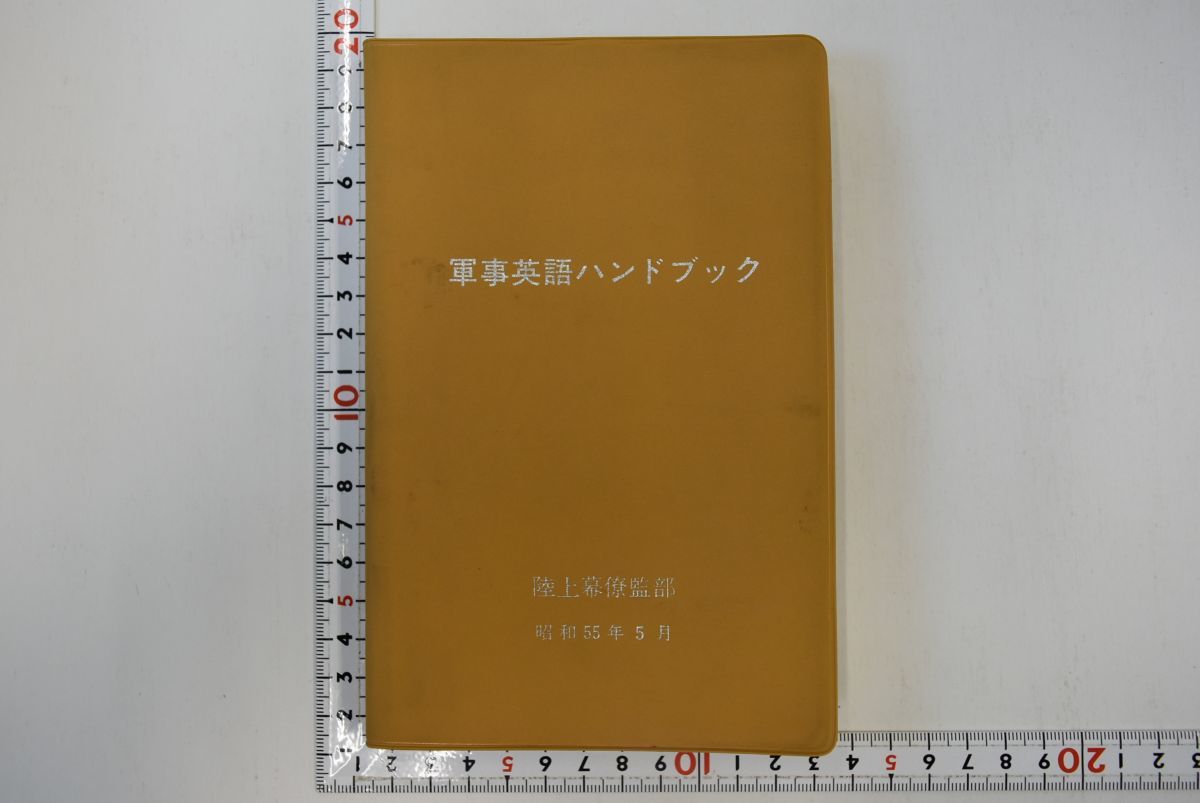軍事英語ハンドブック」 学陽書房 平成27年