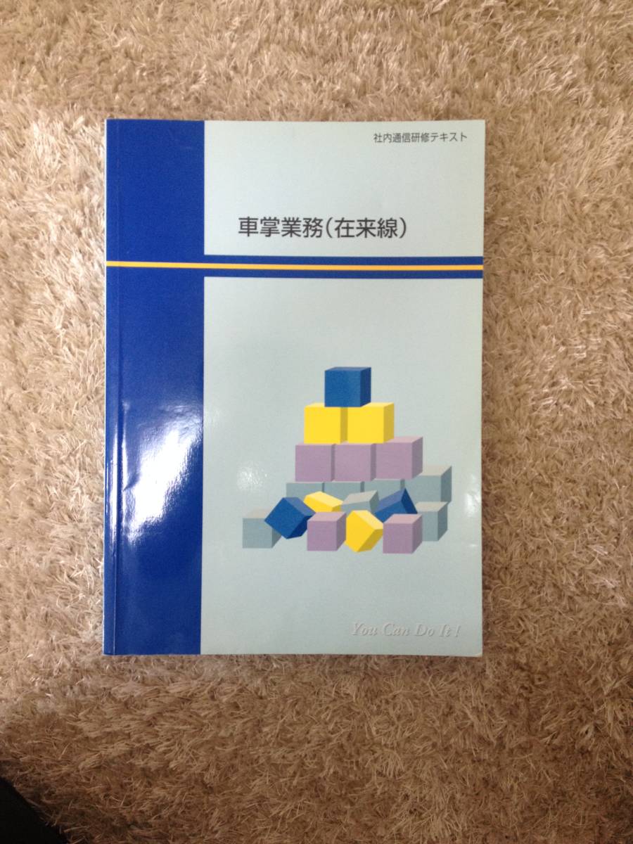 JR西日本 社内通信研修テキスト　車掌業務（山陽新幹線）他 JR西日本 社内通信研修テキスト 車掌業務（在来線）平成22年