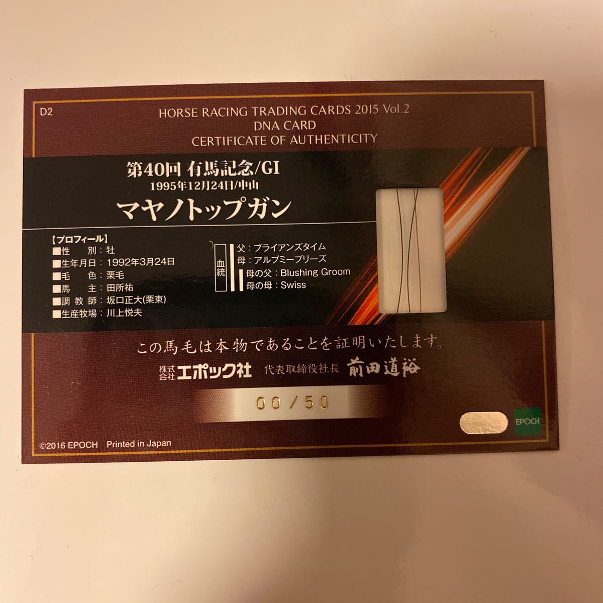 エポック社 ホースレーシング トレーディングカード マヤノトップガン