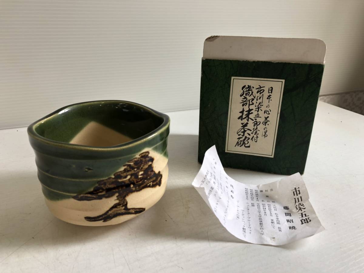 市川染五郎絵付 織部抹茶椀 保管品w 市川染五郎絵付 織部抹茶碗 保管品