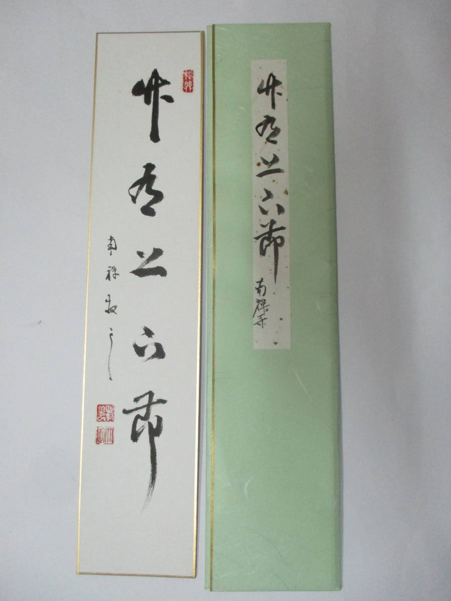 真作】≪茶掛≫ 臨済宗 南禅寺派 管長【柴山全慶(寒松軒)賛】【今尾景