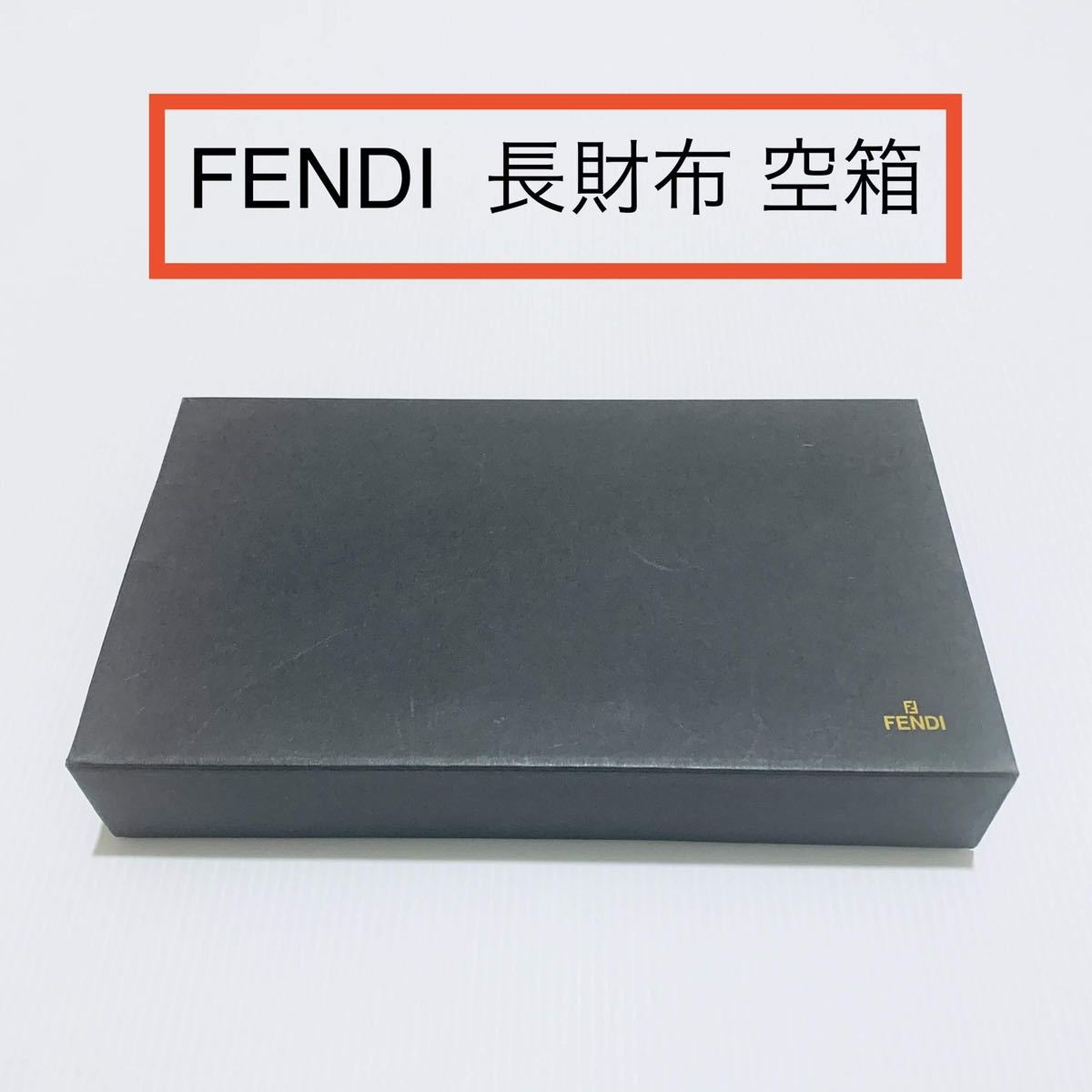 FENDI空箱大量 直引渡しのみ