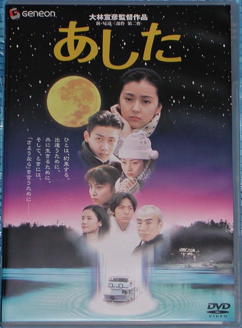 あした デラックス版 DVD 大林宣彦監督作品 高橋かおり 林泰文 朱門