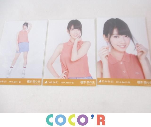 【同梱可】良品 アイドル 乃木坂46 橋本奈々未 生写真 コンプ 裸足でSummer 会場限定 グッズセット 同梱可良品 アイドル 乃木坂46 橋本奈々未 生写真 コンプ Happy New Year
