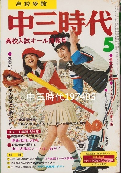 中三時代 1974年 桜田淳子 西城秀樹 天地真理 萩原健一 林寛子 昭和