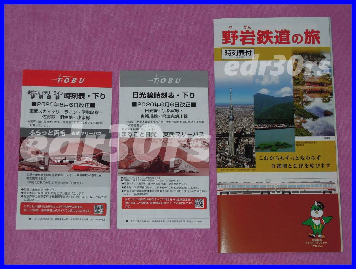 年6月6日 ダイヤ改正 東武鉄道 日光線 スカイツリーライン 伊勢崎線 時刻表 曳舟駅 特急停車 野岩鉄道 野岩鉄道の旅 の落札情報詳細 ヤフオク落札価格情報 オークフリー スマートフォン版