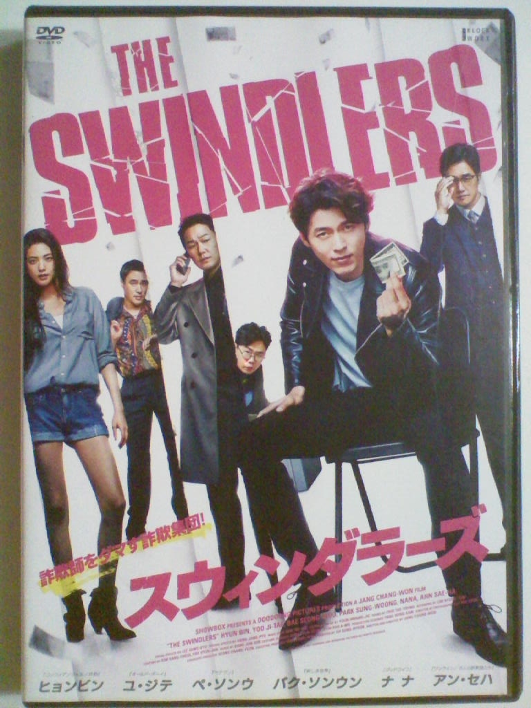 中古dvd 韓国映画 スウィンダラーズ ヒョンビン ユ ジテ ペ ソンウ パク ソンウン ナナ の落札情報詳細 ヤフオク落札価格情報 オークフリー スマートフォン版