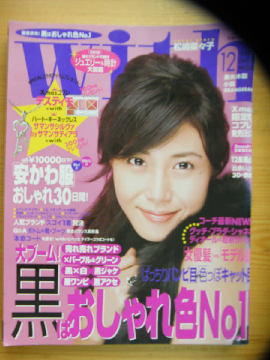 やや傷や汚れあり】ウィズ 2005年12月号【松嶋菜々子表紙/長澤まさみ
