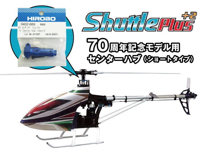 新品】HIROBO Shuttle Plus +2 SXX EP FL センターハブ ショートタイプ