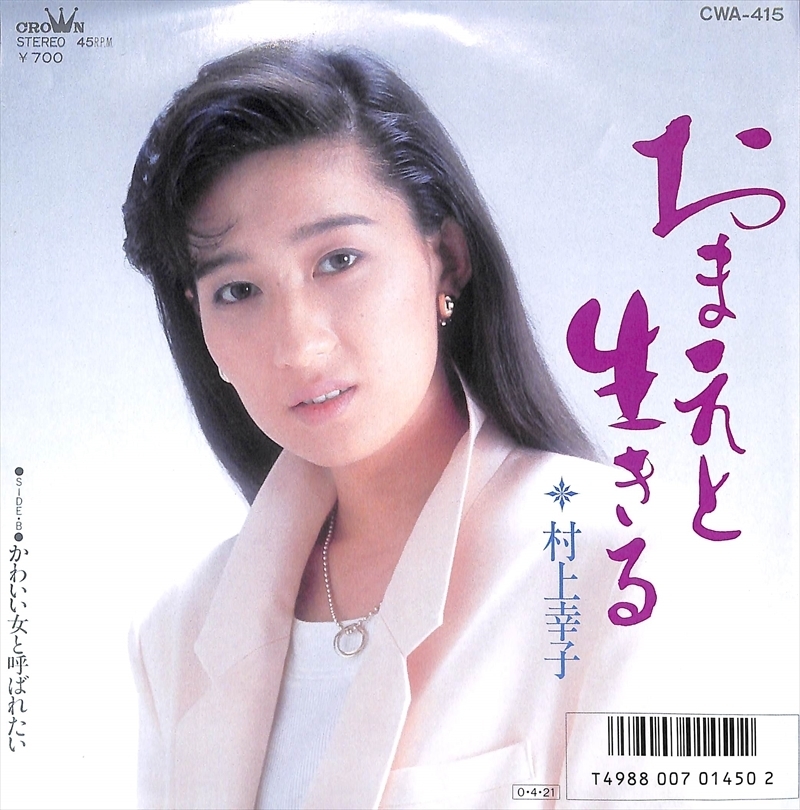 Epレコード☆村上幸子 おまえと生きる かわいい女と呼ばれたい【Ba100507】 の落札情報詳細| ヤフオク落札価格情報  オークフリー・スマートフォン版