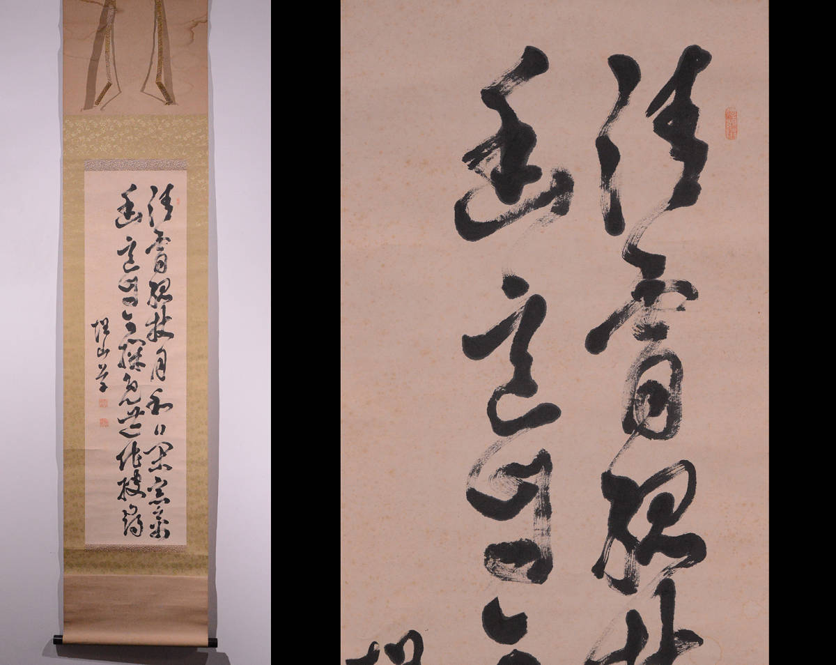 模写】吉】12821 福島慶道 書「寿山萬丈高」 共箱 臨済宗 東福寺派管長