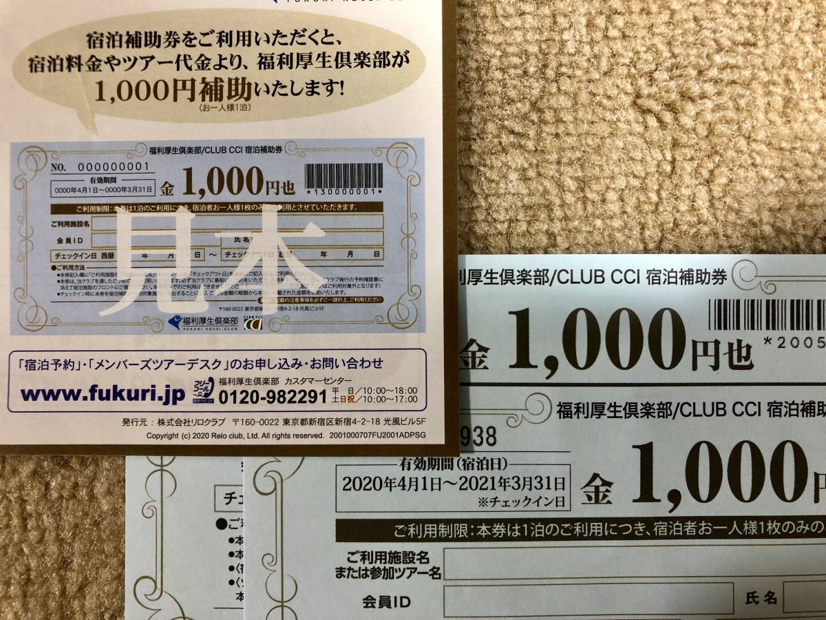 情熱セール 福利厚生倶楽部 宿泊補助券 リロクラブ 割引券