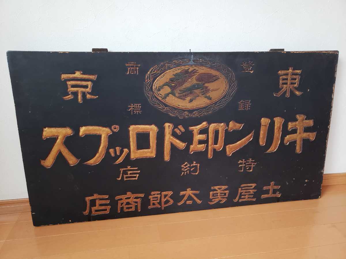 大正期 大珍品 東京 キリン印ドロップス 木製大型金看板 土屋勇太郎商店 検索 グリコ 森永 ドロップ缶 キャラメル 菓子 キリンビール の落札情報詳細 ヤフオク落札価格情報 オークフリー スマートフォン版