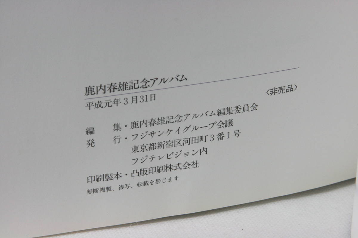 鹿内春雄 記念アルバム フジサンケイグループ会議 (非売品) フジ