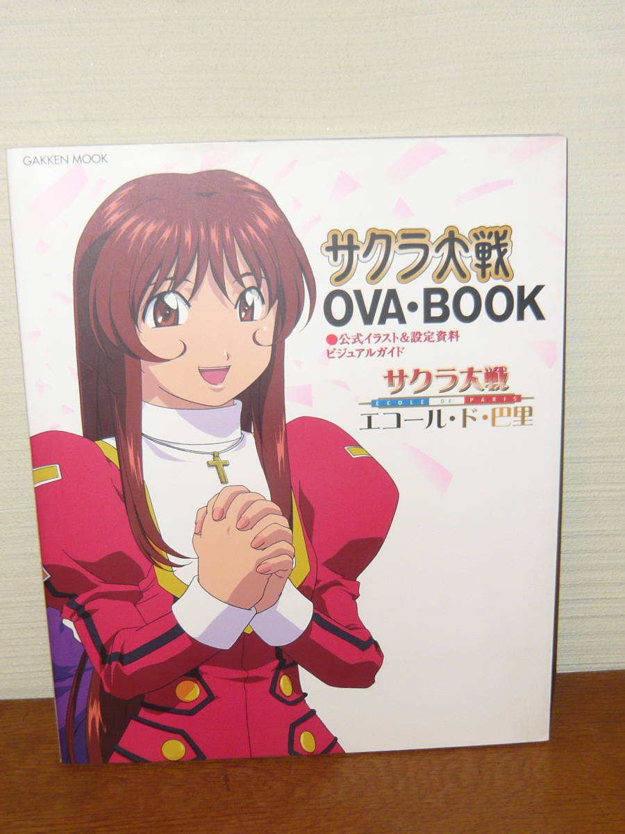 アニメ 設定資料集 「サクラ大戦OVA・BOOK 公式イラスト&設定