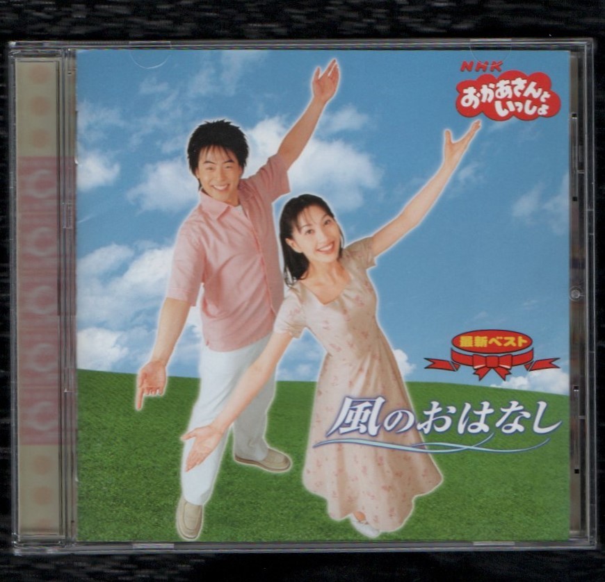 Ω NHK おかあさんといっしょ 最新ベスト 風のおはなし CD/かけぶとんしきぶとん