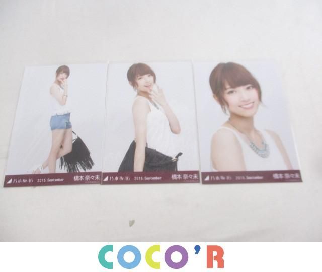 同梱可】中古品 アイドル 乃木坂46 橋本奈々未 2015 September 生写真 