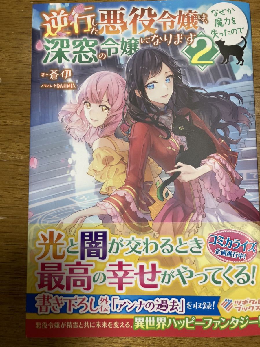 10月新刊 逆行した悪役令嬢は なぜか魔力を失ったので深窓の令嬢になります 2 蒼伊 ツギクルブックス の落札情報詳細 ヤフオク落札価格情報 オークフリー スマートフォン版