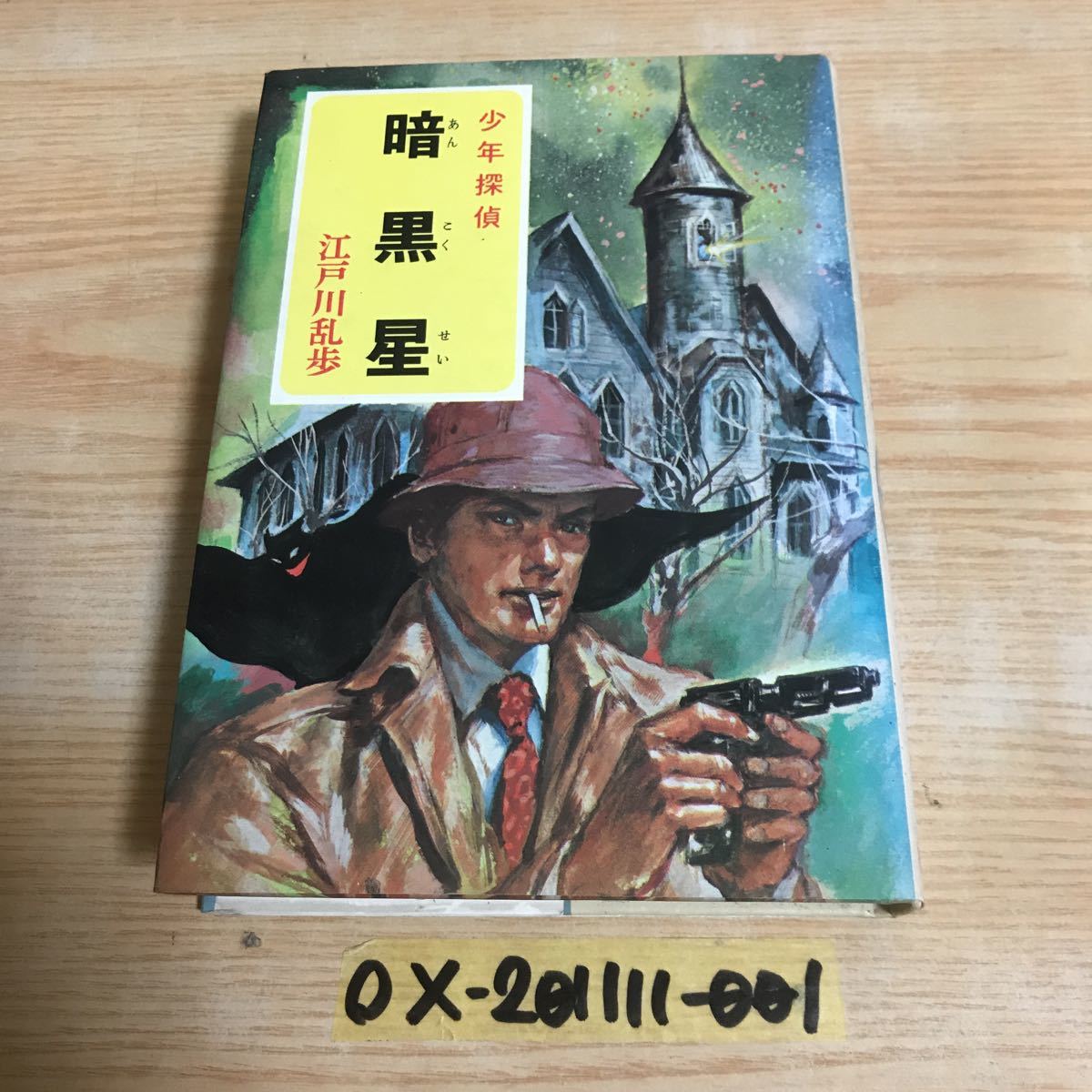 少年探偵 37 暗黒星 江戸川乱歩 ポプラ社 平井りう 昭和47年3月30日発行 黒い点 にせ医者 かべの穴 かさなる謎 狂気の家 とけゆく謎 の落札情報詳細 ヤフオク落札価格情報 オークフリー スマートフォン版
