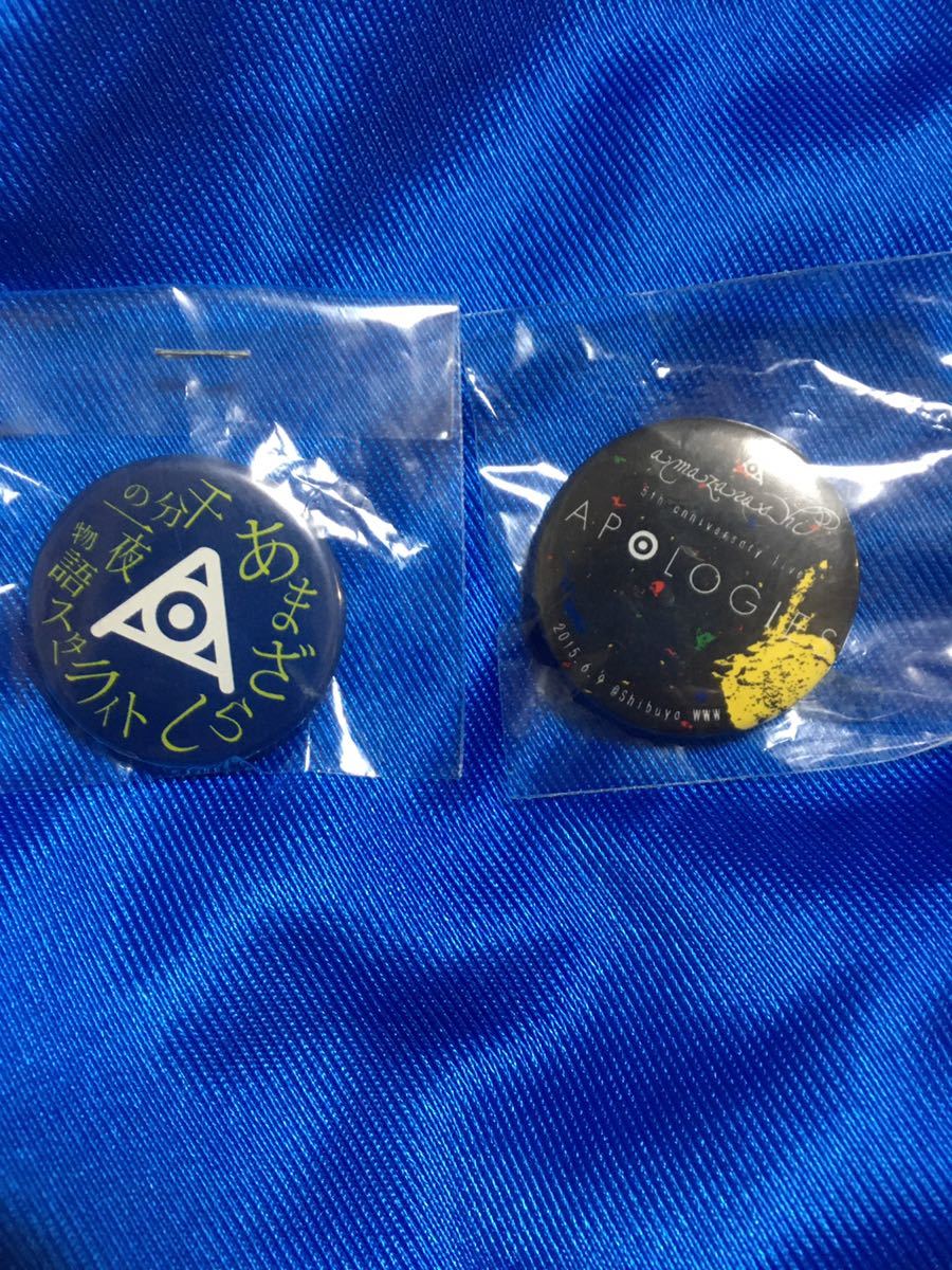あまざらし Amazarashi 缶バッジ ２個セット 非売品 ５周年記念ライブ 千分の一夜物語 スターライト カンバッジ の落札情報詳細 ヤフオク落札価格情報 オークフリー スマートフォン版