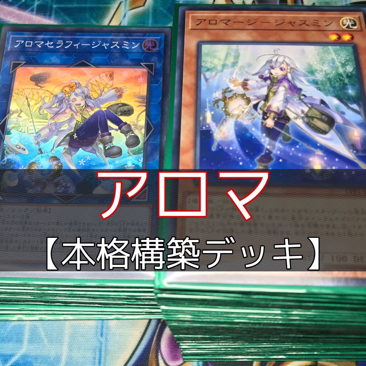 遊戯王 アロマデッキ アロマセラフィ ジャスミン 渇きの風 アロマセラフィ ローズマリー 引退 大量 まとめ売り の落札情報詳細 ヤフオク落札価格情報 オークフリー スマートフォン版